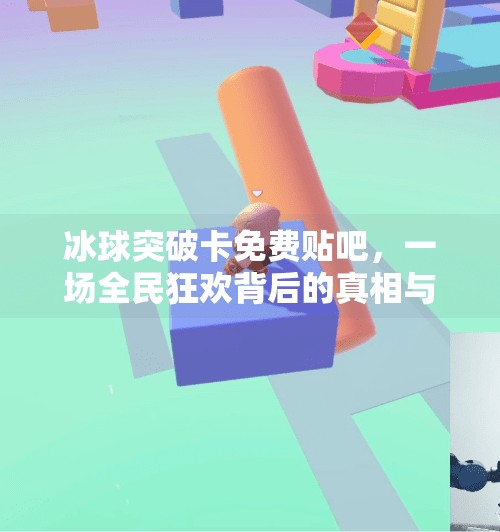 冰球突破卡免费贴吧，一场全民狂欢背后的真相与警示,冰球突破卡免费贴吧