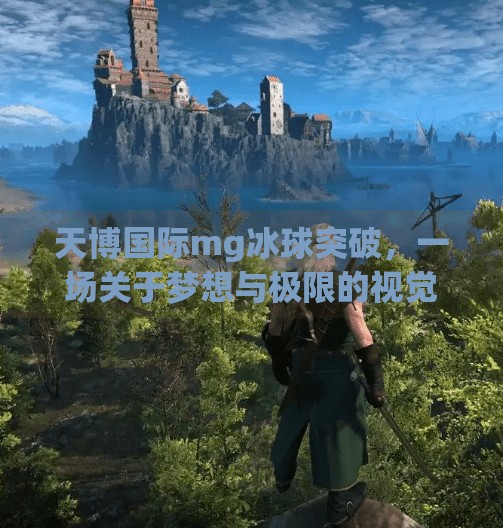 天博国际mg冰球突破，一场关于梦想与极限的视觉盛宴,天博国际mg冰球突破