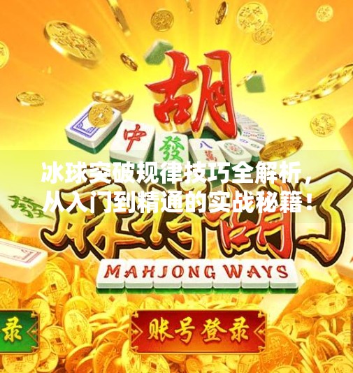 冰球突破规律技巧全解析，从入门到精通的实战秘籍！冰球突破规律技巧有哪些