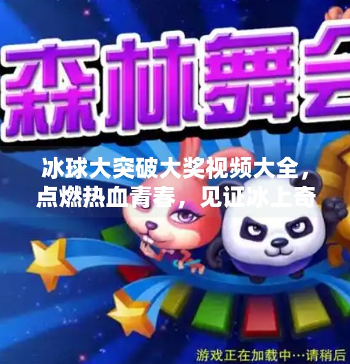 冰球大突破大奖视频大全，点燃热血青春，见证冰上奇迹！冰球大突破大奖视频大全