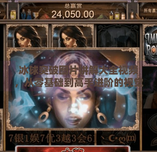 冰球突破图片讲解大全视频，从零基础到高手进阶的视觉指南,冰球突破图片讲解大全视频