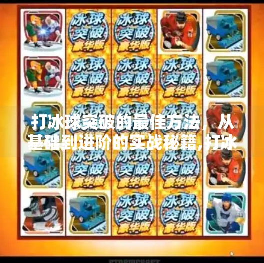 打冰球突破的最佳方法，从基础到进阶的实战秘籍,打冰球突破的最佳方法