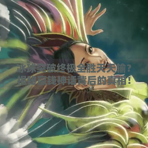 冰球突破终极全胜天天输？揭秘赢钱神话背后的真相！冰球突破终极全胜天天输