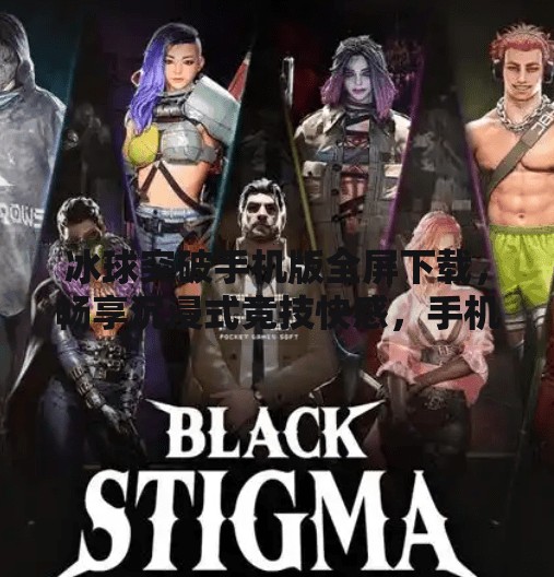 冰球突破手机版全屏下载，畅享沉浸式竞技快感，手机也能玩出冰上风暴！冰球突破手机版全屏下载