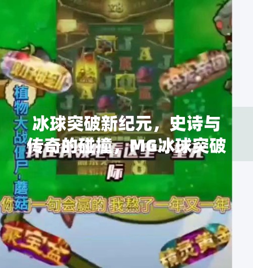 冰球突破新纪元，史诗与传奇的碰撞，MG冰球突破如何点燃玩家热血？mg冰球突破史诗和传奇