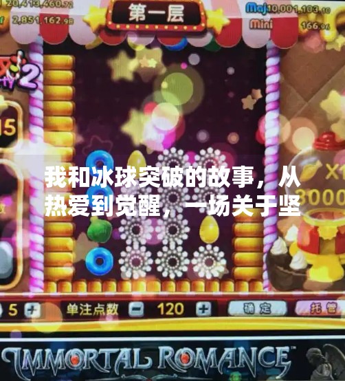我和冰球突破的故事，从热爱到觉醒，一场关于坚持与成长的旅程,我和冰球突破的故事