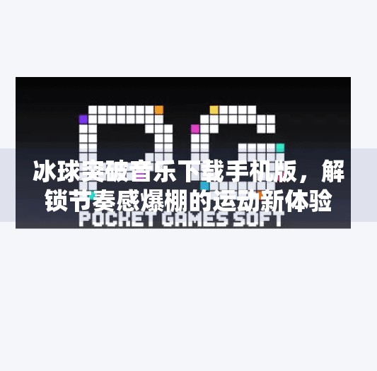 冰球突破音乐下载手机版，解锁节奏感爆棚的运动新体验！冰球突破音乐下载手机版