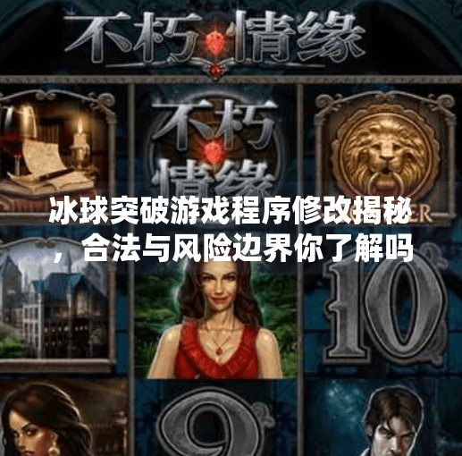 冰球突破游戏程序修改揭秘，合法与风险边界你了解吗？冰球突破怎么修改程序