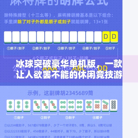 冰球突破豪华单机版，一款让人欲罢不能的休闲竞技游戏，为何能火遍全网？冰球突破豪华单机版