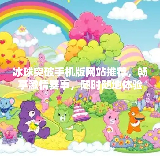 冰球突破手机版网站推荐，畅享激情赛事，随时随地体验冰雪竞技魅力！冰球突破手机版网站推荐