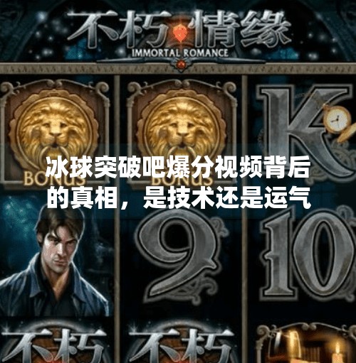 冰球突破吧爆分视频背后的真相，是技术还是运气？揭秘玩家热议的神仙操作,冰球突破吧爆分视频