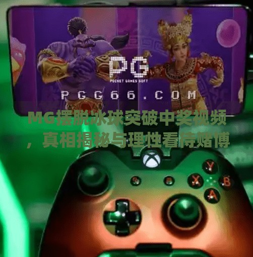 MG摆脱冰球突破中奖视频，真相揭秘与理性看待赌博陷阱,mg摆脱冰球突破中奖视频