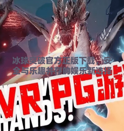 冰球突破官方正版下载，安全与乐趣并存的娱乐新选择,冰球突破官方正版下载
