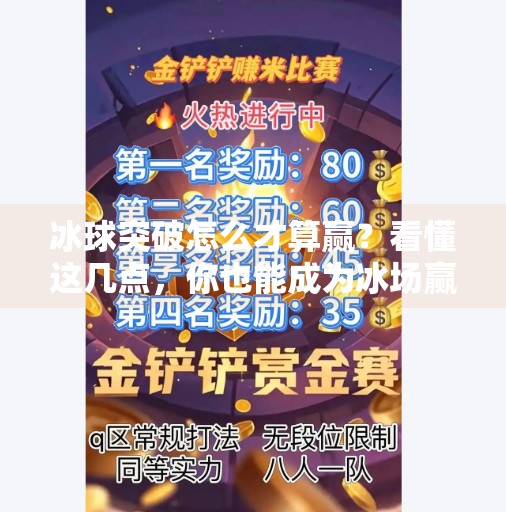 冰球突破怎么才算赢？看懂这几点，你也能成为冰场赢家！冰球突破怎么才算赢