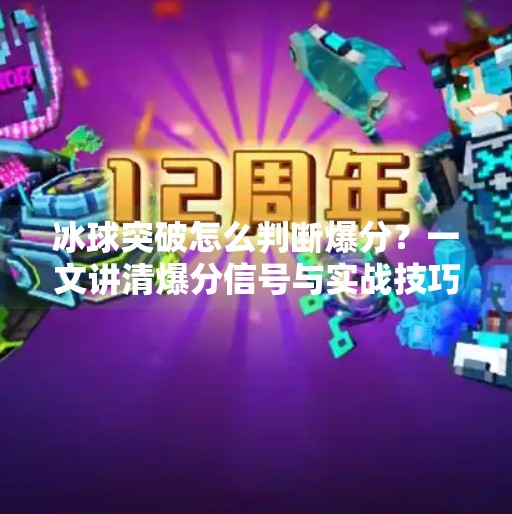 冰球突破怎么判断爆分？一文讲清爆分信号与实战技巧！冰球突破怎么判断爆分