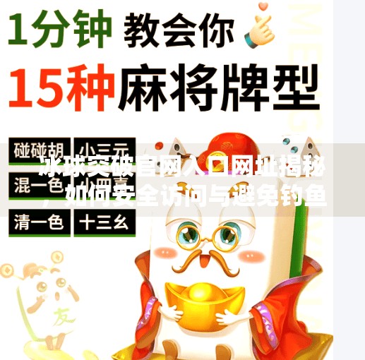 冰球突破官网入口网址揭秘，如何安全访问与避免钓鱼陷阱？冰球突破官网入口网址