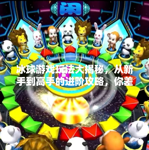 冰球游戏玩法大揭秘，从新手到高手的进阶攻略，你差的不只是手速！突破冰球游戏玩法技巧