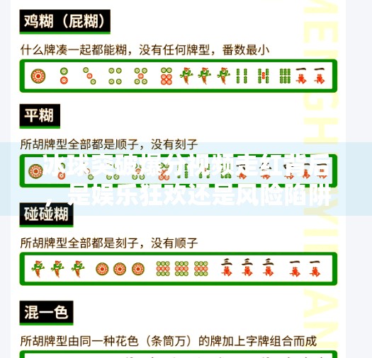 冰球突破爆分视频走红背后，是娱乐狂欢还是风险陷阱？冰球突破爆分视频最新