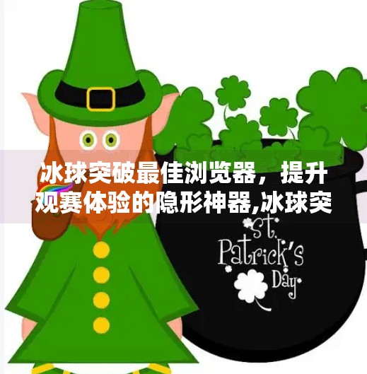 冰球突破最佳浏览器，提升观赛体验的隐形神器,冰球突破最佳浏览器