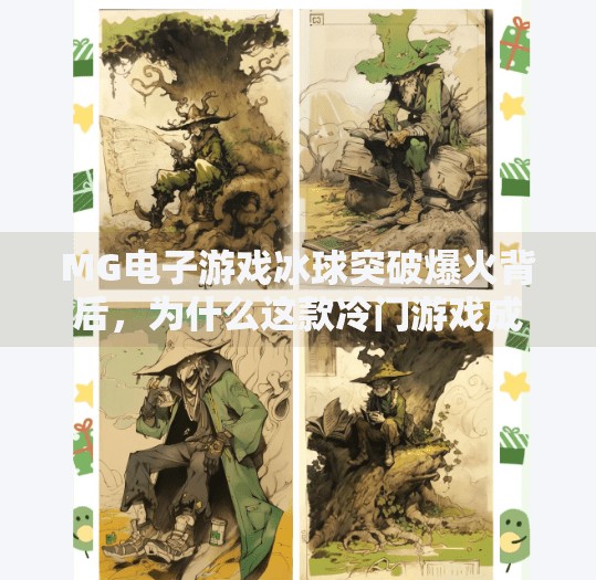 MG电子游戏冰球突破爆火背后，为什么这款冷门游戏成了年轻人的新宠？MG电子游戏 冰球突破