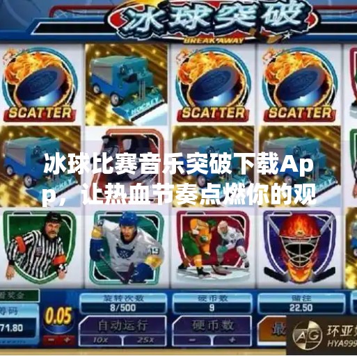冰球比赛音乐突破下载App，让热血节奏点燃你的观赛激情！冰球比赛音乐突破下载app
