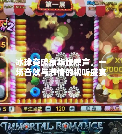 冰球突破豪华版原声，一场音效与激情的视听盛宴,冰球突破豪华版原声