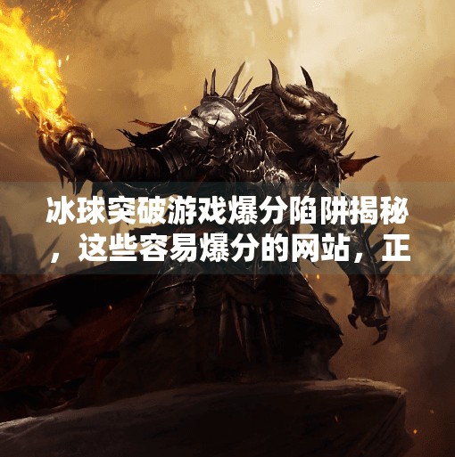 冰球突破游戏爆分陷阱揭秘，这些容易爆分的网站，正在悄悄掏空你的钱包！冰球突破容易爆分的网站
