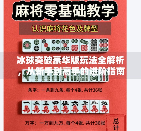 冰球突破豪华版玩法全解析，从新手到高手的进阶指南,冰球突破豪华版怎么玩法