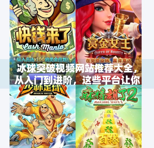 冰球突破视频网站推荐大全，从入门到进阶，这些平台让你玩转冰球赛事！冰球突破视频网站推荐大全