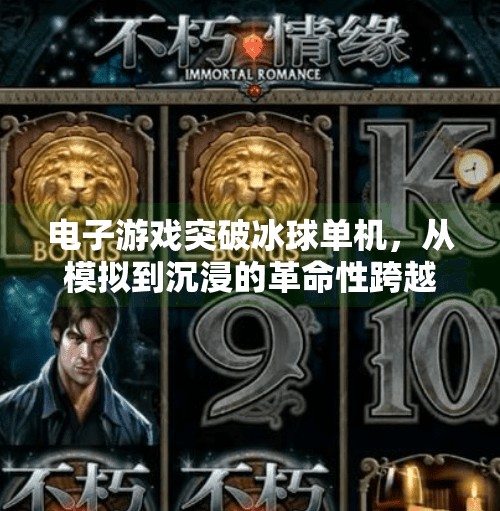 电子游戏突破冰球单机，从模拟到沉浸的革命性跨越,电子游戏突破冰球单机