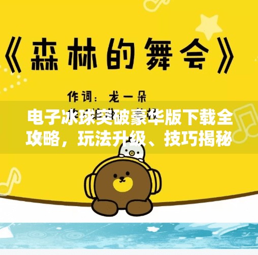 电子冰球突破豪华版下载全攻略，玩法升级、技巧揭秘与新手避坑指南！电子冰球突破豪华版下载