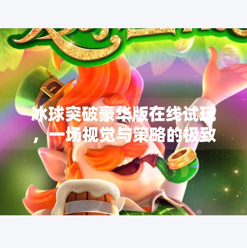 冰球突破豪华版在线试玩，一场视觉与策略的极致盛宴！冰球突破豪华版在线试玩
