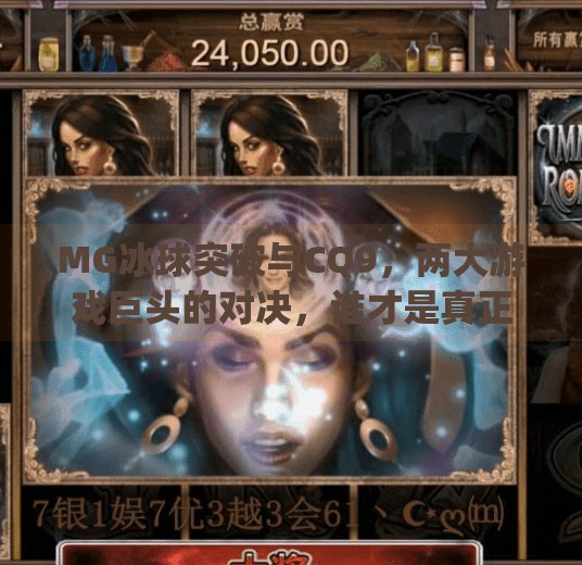 MG冰球突破与CQ9，两大游戏巨头的对决，谁才是真正的老虎机之王？mg冰球突破跟cq9