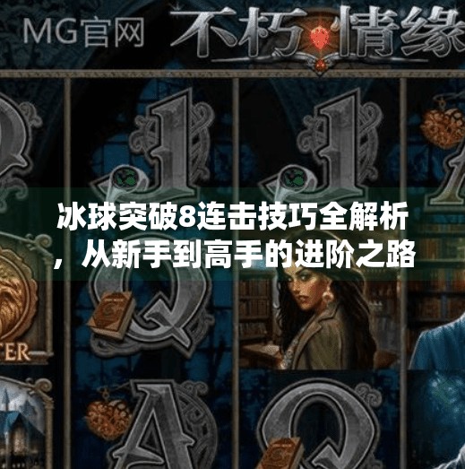冰球突破8连击技巧全解析，从新手到高手的进阶之路,冰球突破8连击技巧