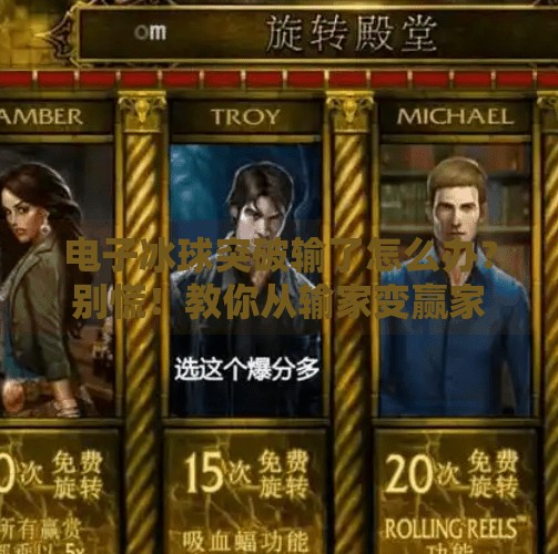 电子冰球突破输了怎么办？别慌！教你从输家变赢家的5个心理+行动策略,电子冰球突破输了怎么办