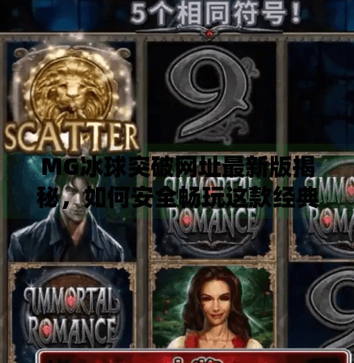 MG冰球突破网址最新版揭秘，如何安全畅玩这款经典街机游戏？mg冰球突破网址最新版