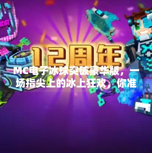 MC电子冰球突破豪华版，一场指尖上的冰上狂欢，你准备好破了吗？mc电子冰球突破豪华版