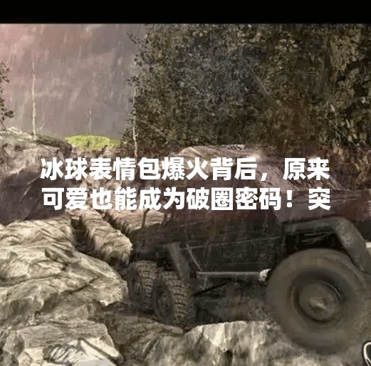 冰球表情包爆火背后，原来可爱也能成为破圈密码！突破冰球表情包图片可爱