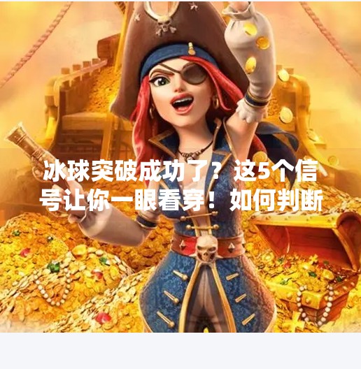 冰球突破成功了？这5个信号让你一眼看穿！如何判断冰球突破成功了