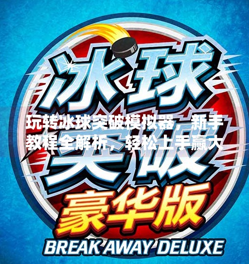 玩转冰球突破模拟器，新手教程全解析，轻松上手赢大奖！模拟器冰球突破教程下载