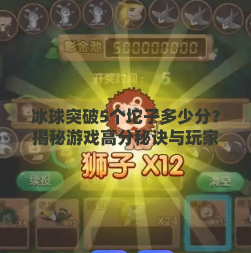 冰球突破5个坨子多少分？揭秘游戏高分秘诀与玩家必知技巧！冰球突破5个坨子多少分