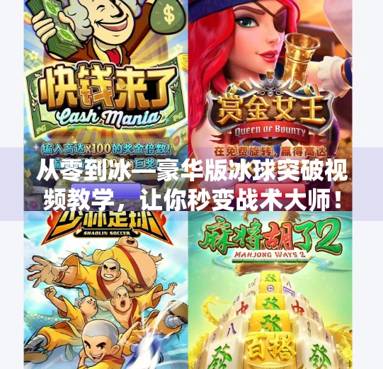 从零到冰—豪华版冰球突破视频教学，让你秒变战术大师！豪华版冰球突破视频教学
