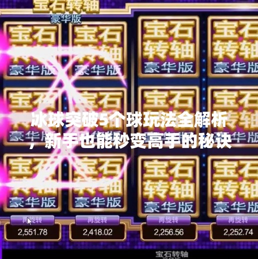 冰球突破5个球玩法全解析，新手也能秒变高手的秘诀！冰球突破5个球怎么玩