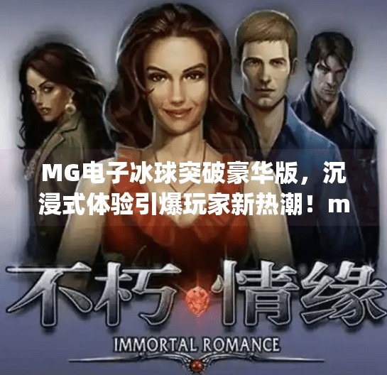 MG电子冰球突破豪华版，沉浸式体验引爆玩家新热潮！mg电子冰球突破豪华版