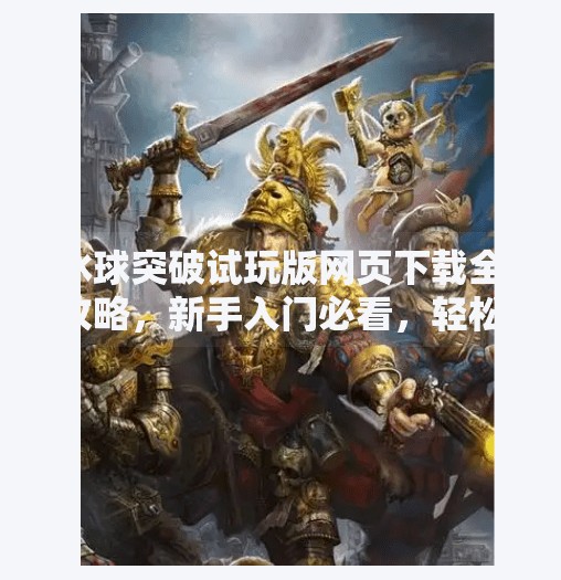 冰球突破试玩版网页下载全攻略，新手入门必看，轻松上手赢大奖！冰球突破试玩版网页下载