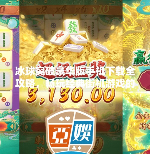 冰球突破豪华版手机下载全攻略，畅玩经典街机游戏的正确打开方式！冰球突破豪华版手机下载