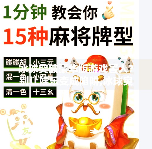 冰球突破豪华版游戏害人？别让娱乐变成陷阱,冰球突破豪华版游戏害人