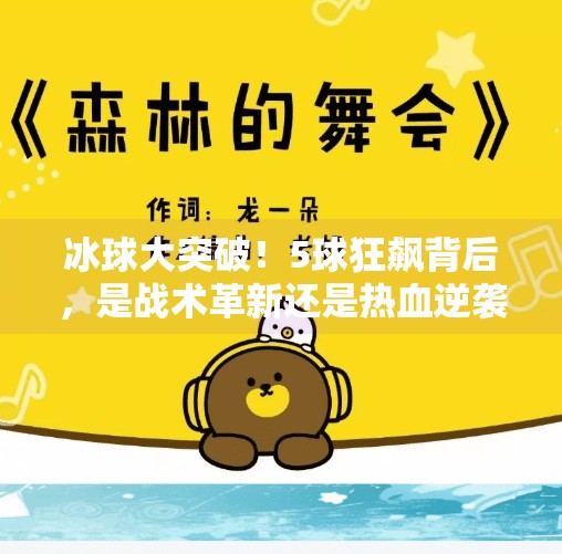冰球大突破！5球狂飙背后，是战术革新还是热血逆袭？冰球大突破5个球吗