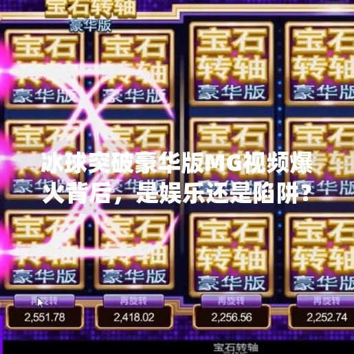 冰球突破豪华版MG视频爆火背后，是娱乐还是陷阱？冰球突破豪华版mg视频