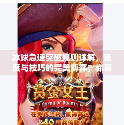 冰球急速突破规则详解，速度与技巧的完美博弈，你真的懂这项硬核运动吗？冰球急速突破规则是什么